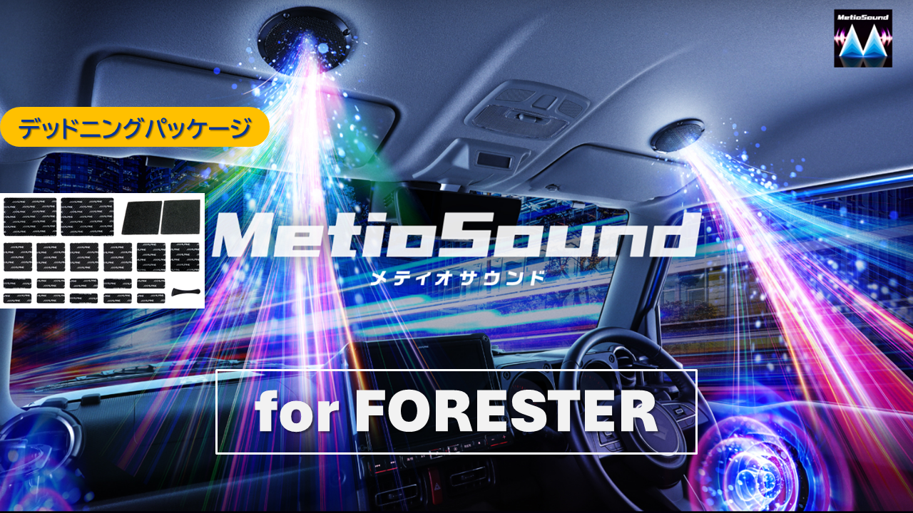 【アルパインスタイル店取付限定】MetioSound フォレスター(SK系)専用サウンドキット/デッドニングパッケージ ※取付工賃別途要